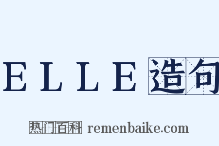 ELLE造句是什么意思的图片